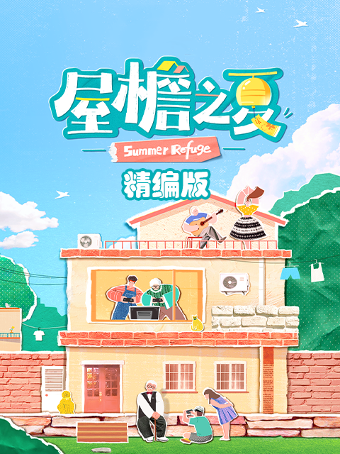 屋檐之夏精编封面图