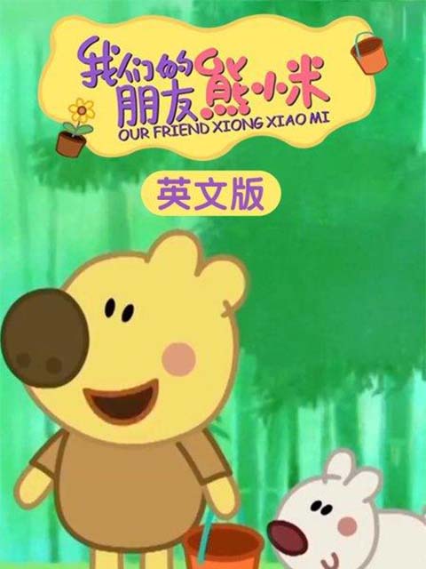 我们的朋友熊小米英封面图