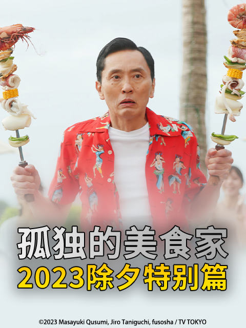 孤独的美食家2023除夕特别篇封面图
