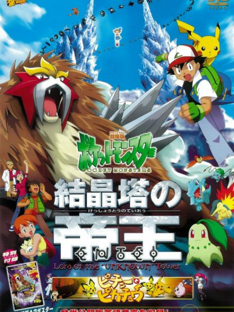 精灵宝可梦 剧场版3：结晶塔的帝王（中文版）封面图