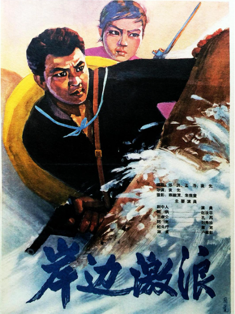 岸边激浪封面图