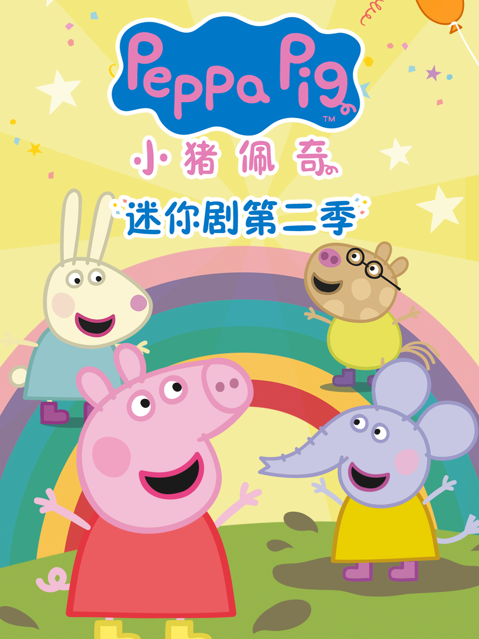 小猪佩奇迷你剧第二季配音封面图