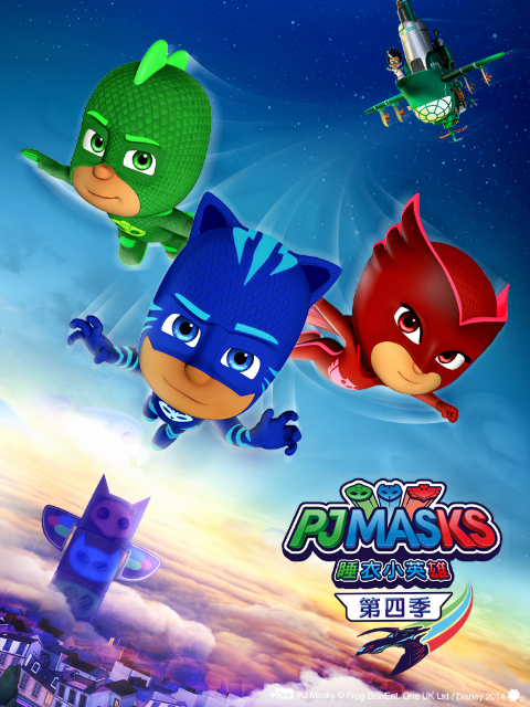 睡衣小英雄第四季封面图