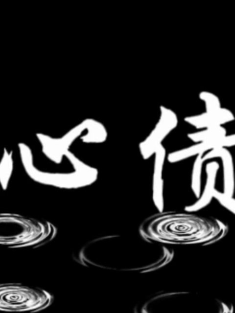 心债封面图