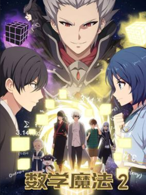 数学魔法第二季封面图