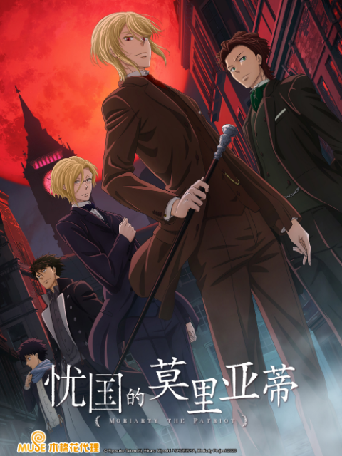 忧国的莫里亚蒂封面图