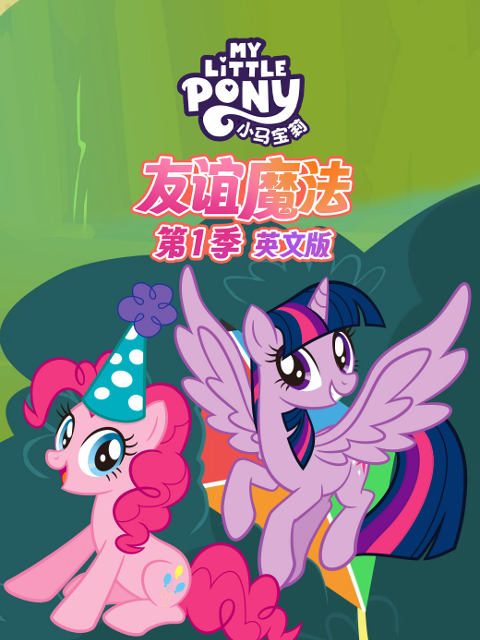 小马宝莉友谊魔法1封面图