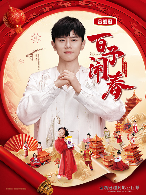 百子闹春封面图