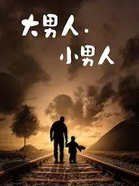 大男人·小男人封面图