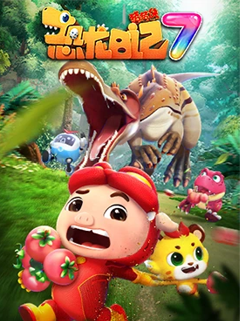 猪猪侠之恐龙日记7封面图