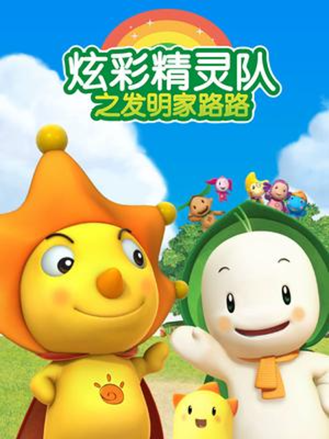炫彩精灵队之发明家路路封面图