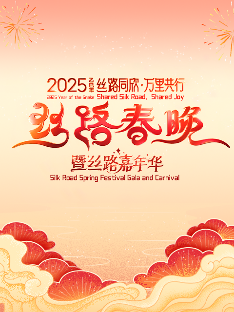 丝路同欣万里共行丝路春晚封面图