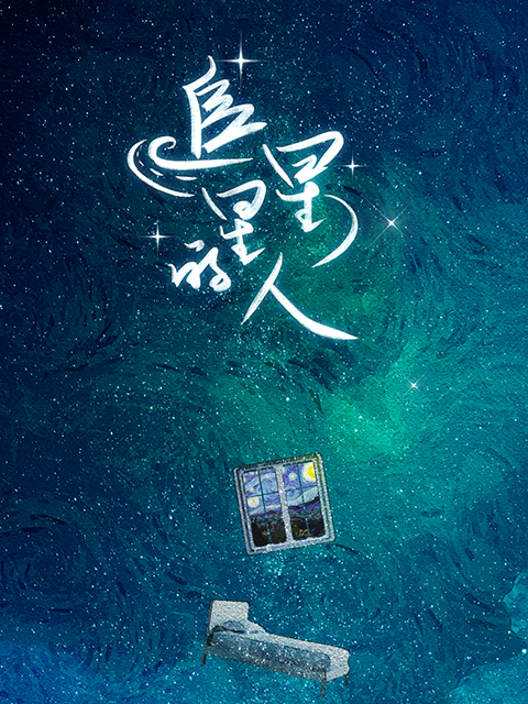 追星星的人1封面图