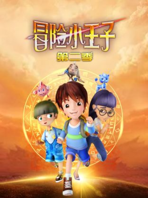 冒险小王子2封面图