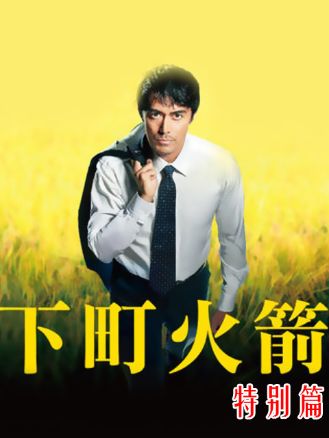 下町火箭 新春SP封面图