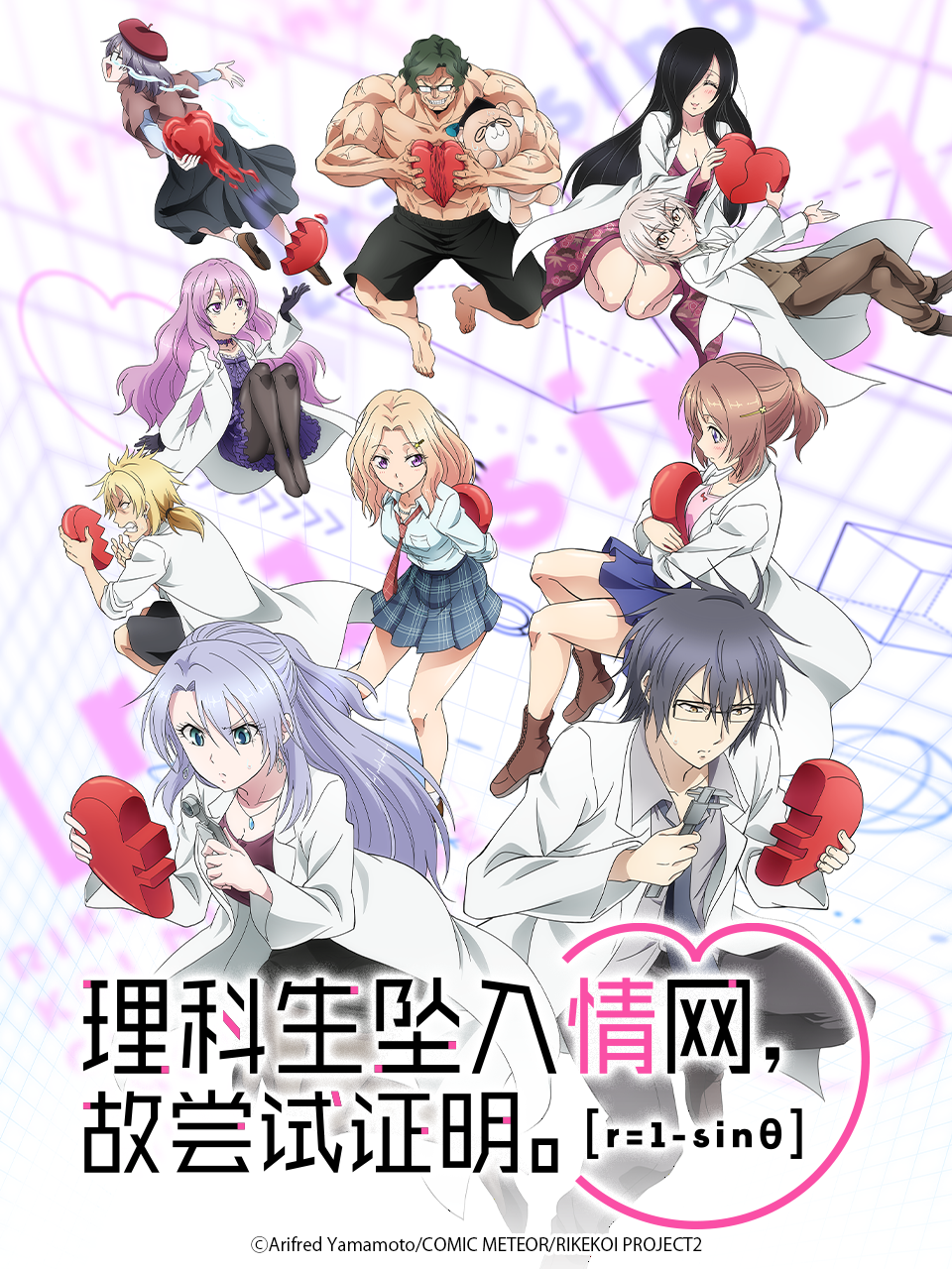 理科生坠入情网故尝试证明第二季封面图