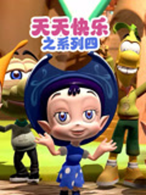 天天快乐之系列四封面图