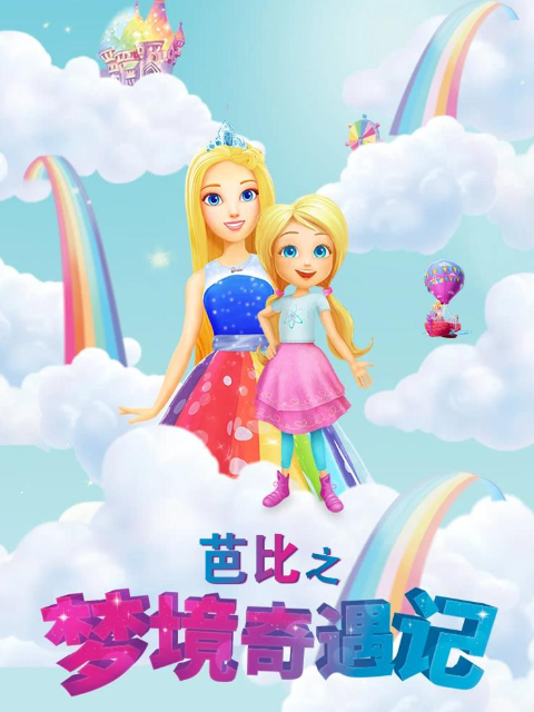 芭比之梦境奇遇记配音封面图