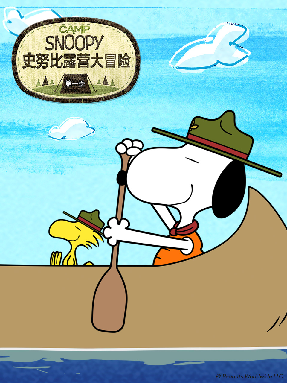 史努比露营大冒险封面图