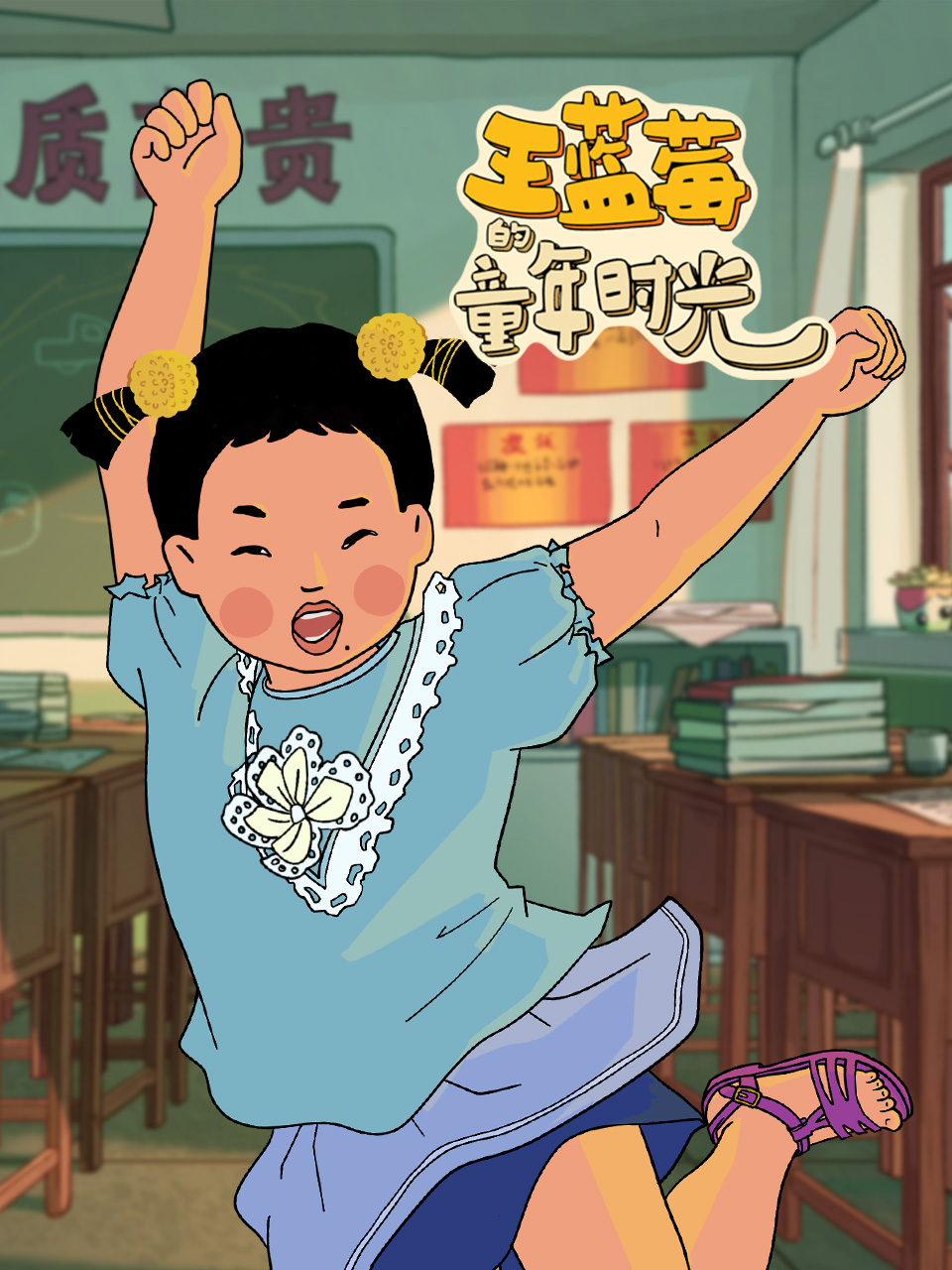 王蓝莓的童年时光封面图