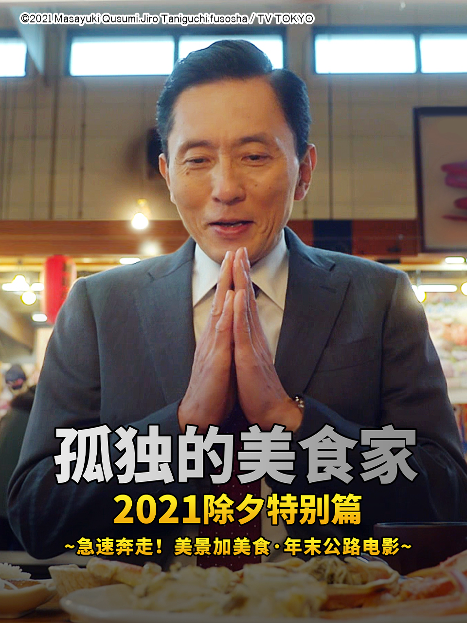 孤独的美食家 2021除夕特别篇封面图