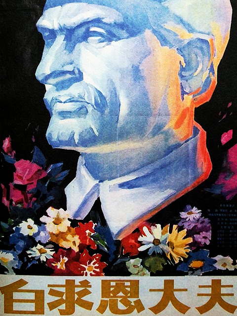 白求恩大夫封面图