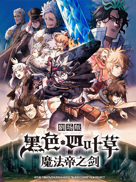 剧场版 黑色四叶草 魔法帝之剑封面图