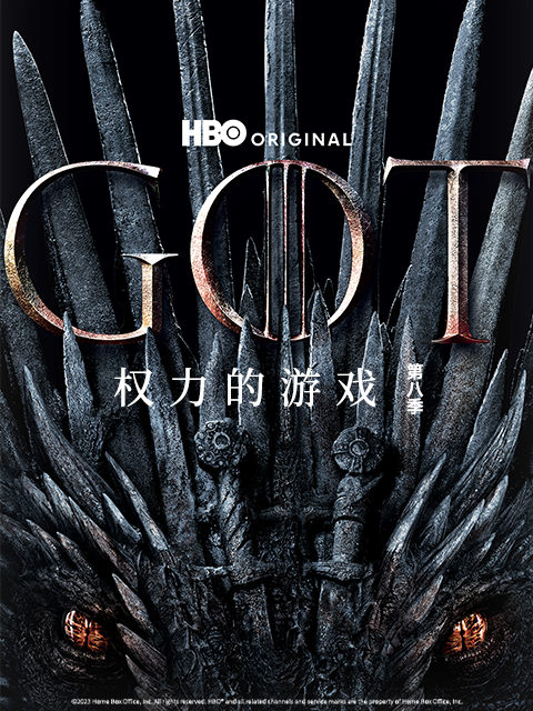 权力的游戏8封面图