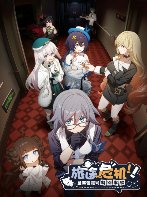 旅途危机圣芙蕾雅号特别事件封面图