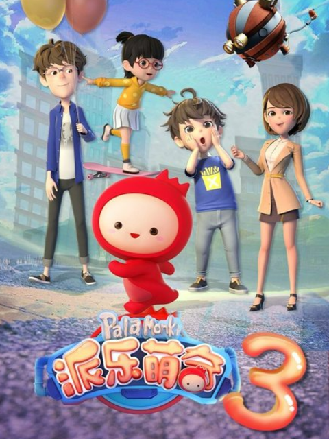 派乐萌奇3封面图