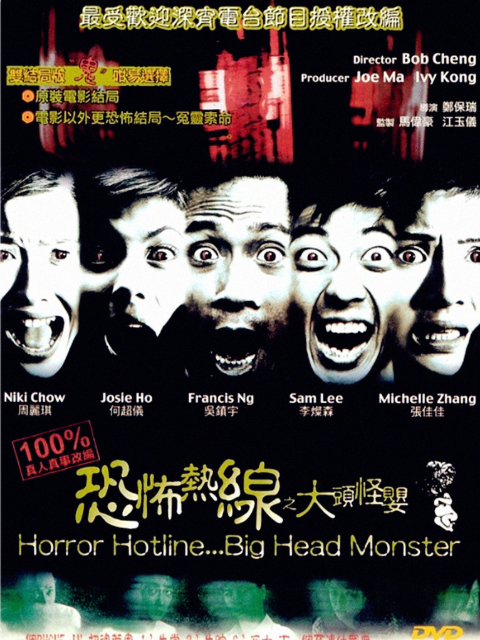 恐怖热线之大头怪婴封面图
