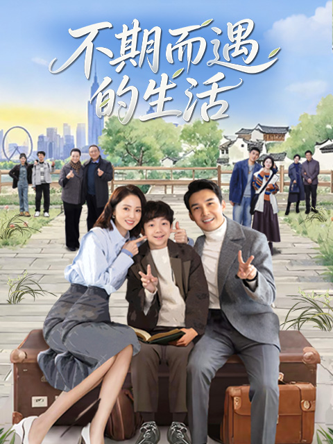 不期而遇的生活封面图