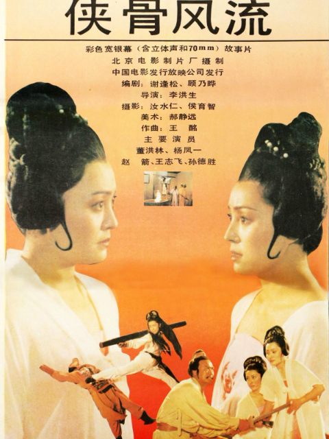侠骨风流封面图