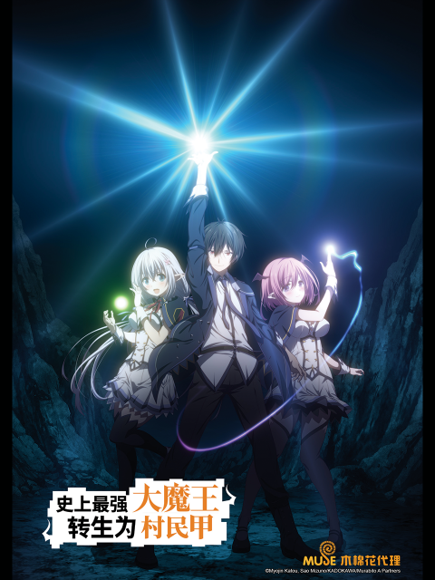 史上最强大魔王转生为村民甲封面图