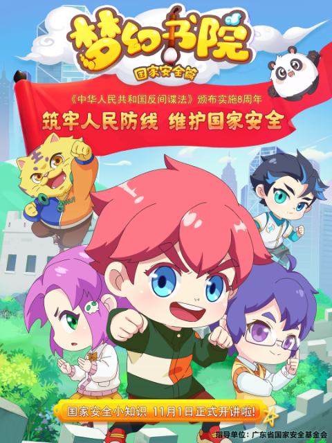 梦幻书院之国家安全篇封面图