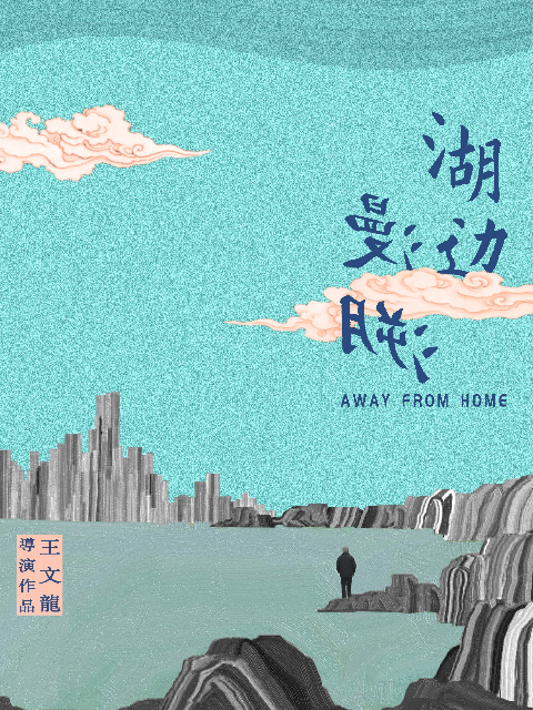 湖边漫溯封面图