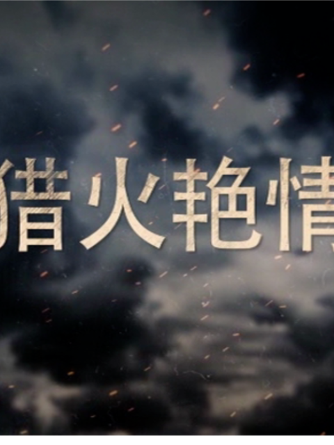 猎火艳情封面图