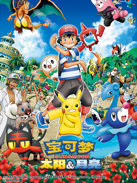 宝可梦 太阳&amp;amp;amp;月亮（中配）封面图