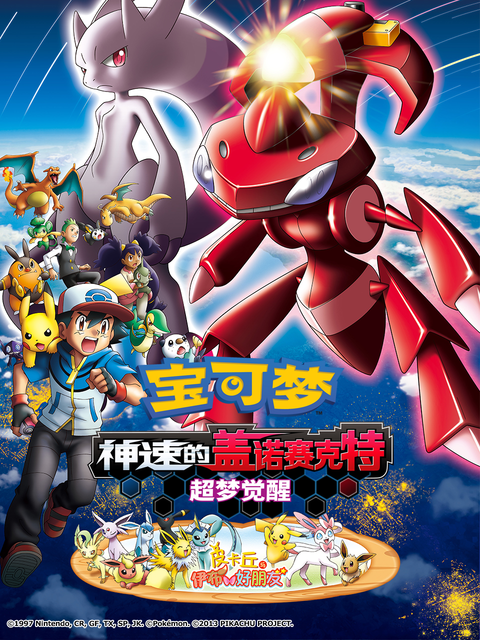 宝可梦神速的盖诺赛克特超梦觉醒封面图