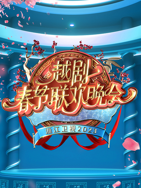 越剧春节联欢晚会封面图