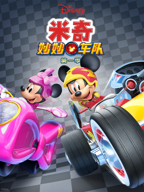 米奇妙妙车队配音封面图