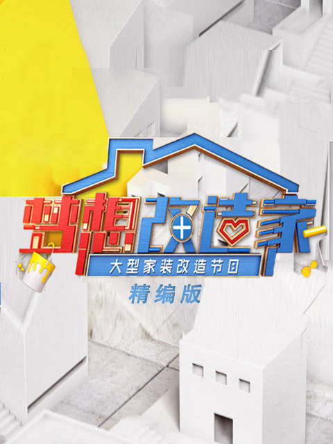梦想改造家精编封面图