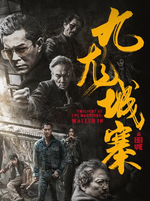 九龙城寨之围城封面图