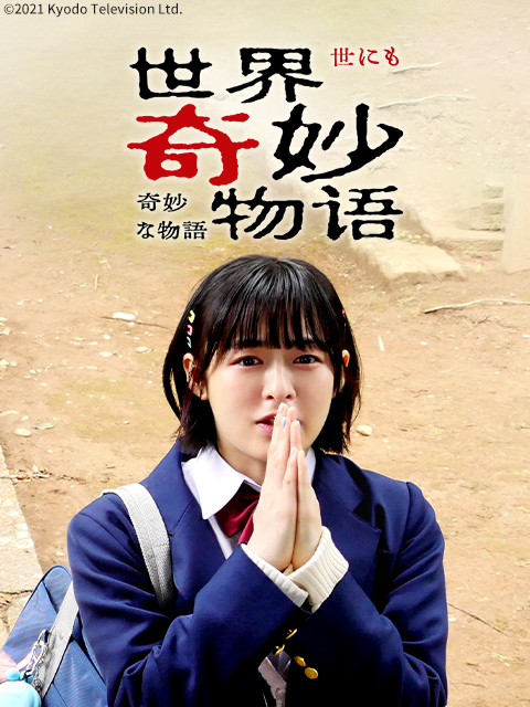 世界奇妙物语2021年秋季特别版封面图