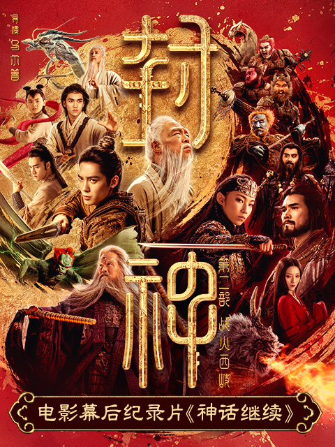 神话继续封神2电影幕后纪录片封面图