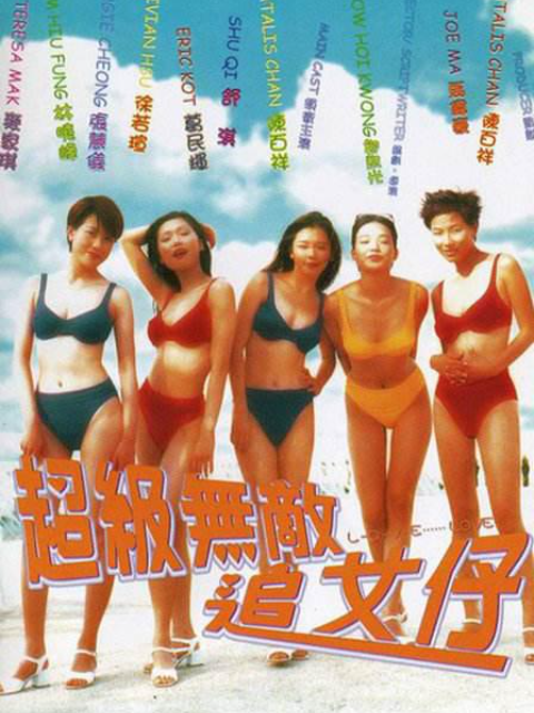 超级无敌追女仔封面图