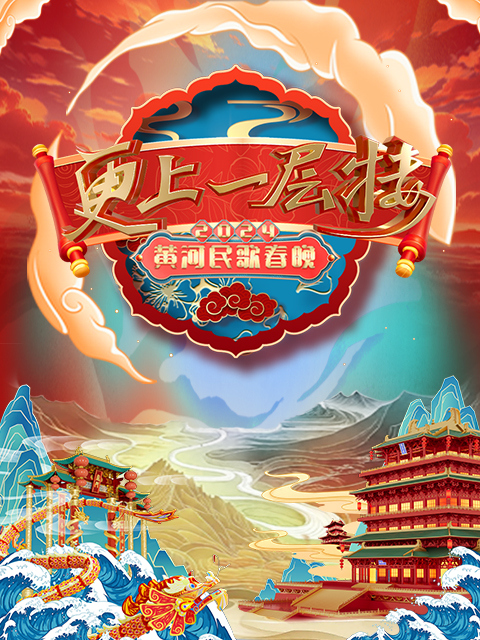 山西春晚更上一层楼封面图