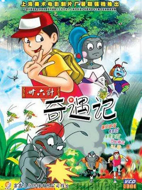 三十六计奇遇记封面图