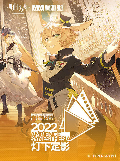 明日方舟音律联觉专场演出灯下定影封面图