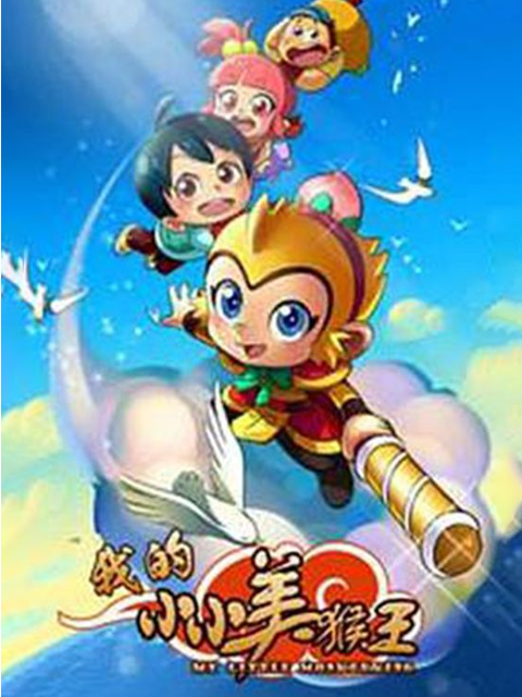 我的小小美猴王封面图